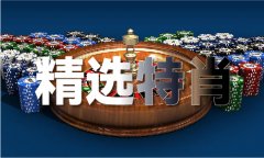 <b>上期平码十5算下期平码尾V</b>