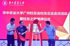 <b>【声旷CMX旧事资讯】华中农业大学广州校友会首</b>